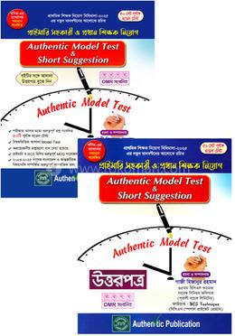 অথেন্টিক মডেল টেস্ট এন্ড শর্ট সাজেশন - উত্তরপত্রসহ image
