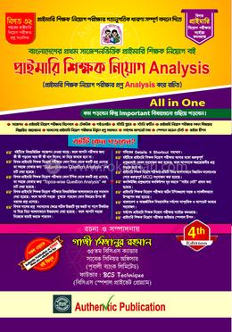 অথেন্টিক প্রাইমারি শিক্ষক নিয়োগ এনালাইসিস image