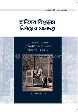 হাদিসের বিশুদ্ধতা নির্ণয়ের মানদণ্ড image