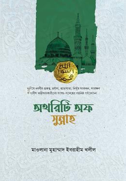 অথরিটি অফ সুন্নাহ image