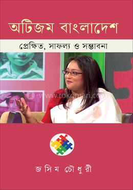 অটিজম বাংলাদেশ প্রেক্ষিত, সাফল্য ও সম্ভাবনা image