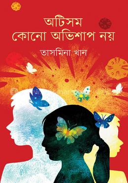 অটিসম কোনো অভিশাপ নয় image