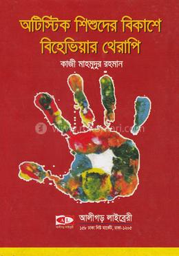 অটিস্টিক শিশুদের বিকাশে বিহেভিয়ার থেরাপি image