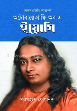 অটোবায়োগ্রাফি অব এ ইয়োগি