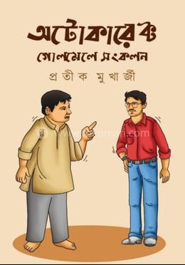 অটোকারেক্ট গোলমেলে সংকলন