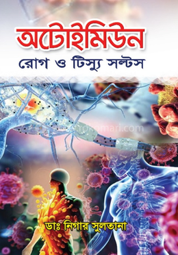 অটোইমিউন রোগ ও টিস্যু সল্টস image