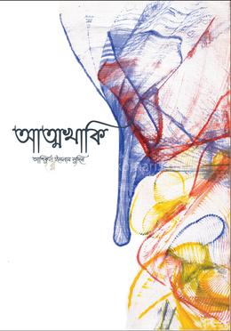 আত্মখাকি image