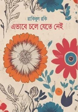 এভাবে চলে যেতে নেই