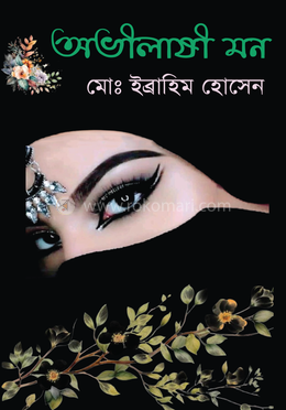 অভীলাষী মন image