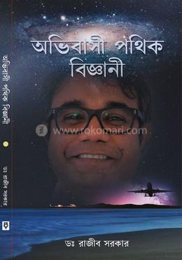 অভিবাসী পথিক বিজ্ঞানী