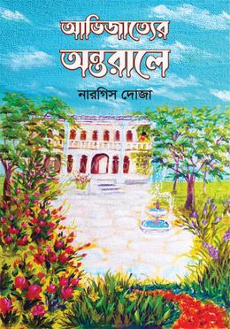 আভিজাত্যের অন্তরালে