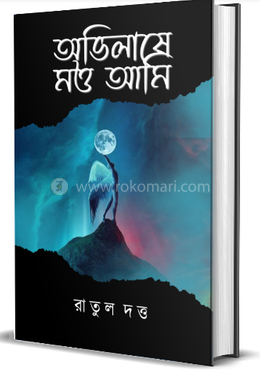 অভিলাষে মত্ত আমি image