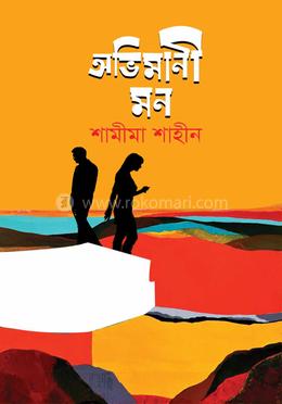 অভিমানী মন 