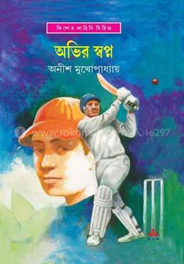 অভির স্বপ্ন