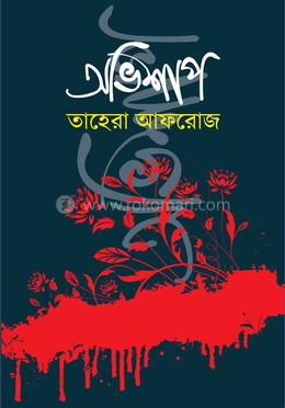 অভিশাপ image