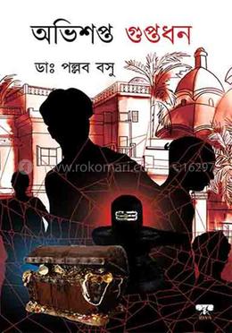 অভিশপ্ত গুপ্তধন