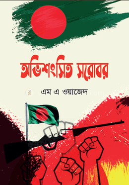 অভিশংসিত সরোবর 