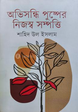 অভিসন্ধি পুষ্পের নিজস্ব সম্পত্তি