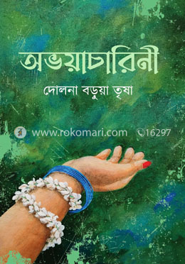 অভয়াচারিনী image