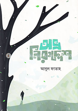 অভ্র নিরুদ্দেশ image
