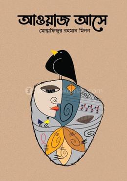 আওয়াজ আসে