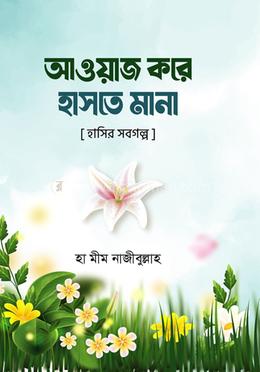 আওয়াজ করে হাসতে মানা image