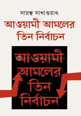 আওয়ামী আমলের তিন নির্বাচন image