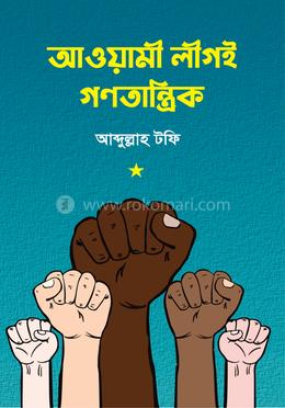 আওয়ামী লীগই গণতান্ত্রিক 