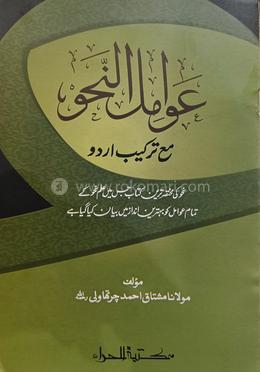 আওয়ামিলুন নাহু