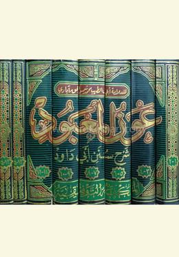 عون المعبود (আউনুল মাবূদ (১-৮ খণ্ড)