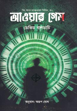 আওয়ার গেম(কিং অ্যান্ড ম্যাক্সওয়েল সিরিজ ২) image