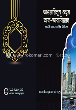 আওয়ায়িলুশ শুহূর আল আরাবয়্যিাহ - আরবী মাসের তারিখ নির্ধারণ