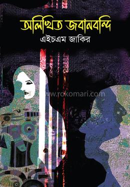 অলিখিত জবাবনবন্দী image