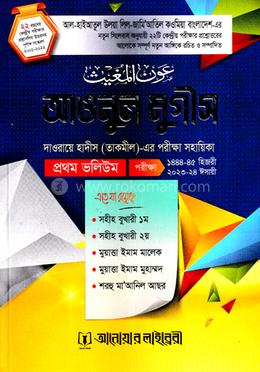 আওনুল মুগীস (ভলিউম ১-৩) image