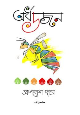 অর্ধ ডজন image