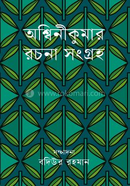 অশ্বিনীকুমার রচনাসংগ্রহ image