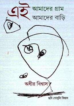 এই আমাদের গ্রাম আমাদের বাড়ি