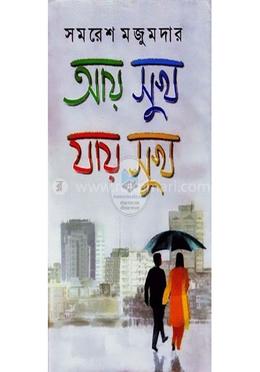 আয় সুখ যায় সুখ