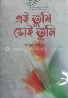 এই তুমি সেই তুমি 