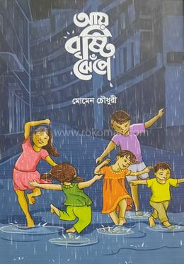আয় বৃষ্টি ঝেঁপে