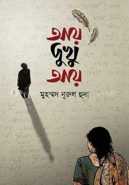 আয় দুখু আয় image
