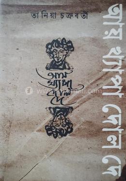 আয় খ্যাপা দোল দে