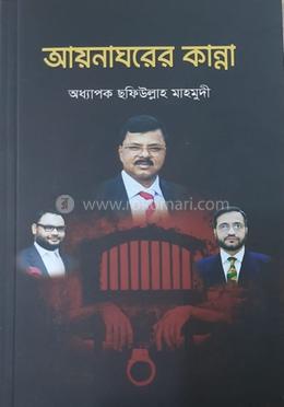 আয়নাঘরের কান্না