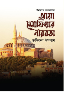 আয়া সোফিয়ার নীরবতা