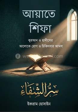 আয়াতে শিফা image