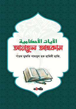 আয়াতুল আহকাম