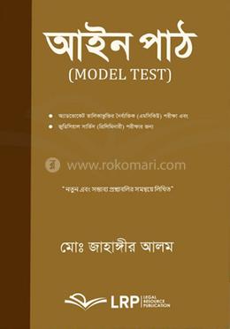 আইন পাঠ (মডেল টেষ্ট)