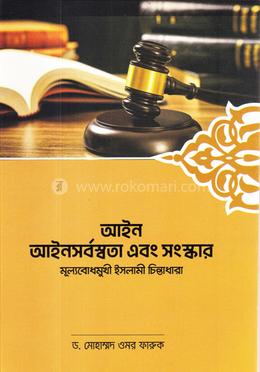 আইন আইনসর্বস্বতা এবং সংস্কার