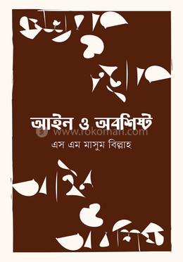 আইন ও অবশিষ্ট image