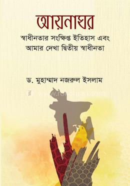 আয়নাঘর image